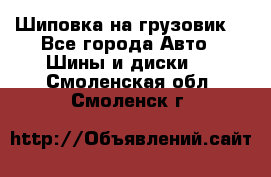 Шиповка на грузовик. - Все города Авто » Шины и диски   . Смоленская обл.,Смоленск г.